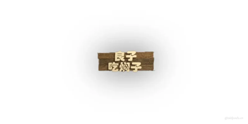良子吃焖子v0.1-老豆荚Oldpods