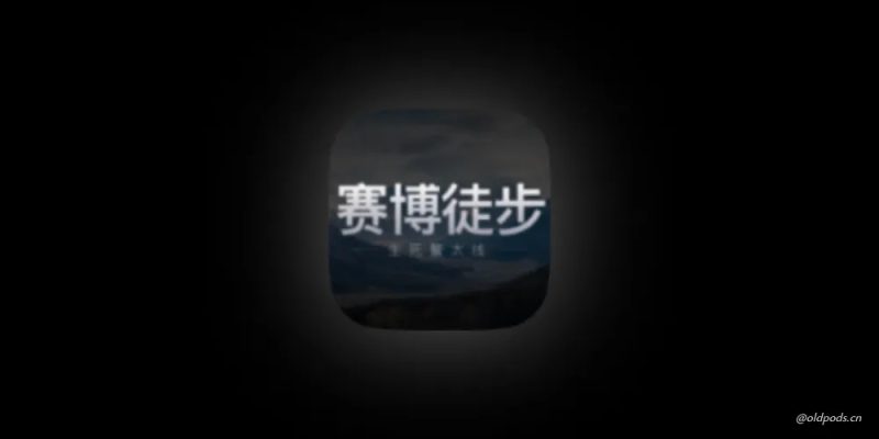 生死鳌太线v1.1-老豆荚Oldpods