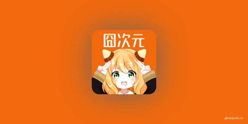 囧次元v1.5.8.0-老豆荚Oldpods