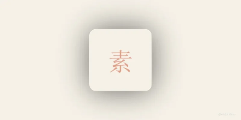 素扉v1.5.2-老豆荚Oldpods