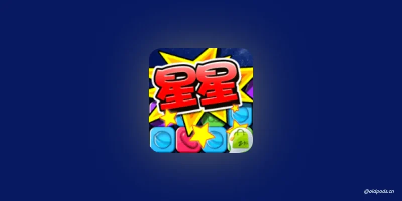 消灭糖果星星v2.9.2-老豆荚Oldpods