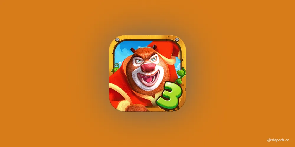 熊出没3壮志熊心v1.0.0