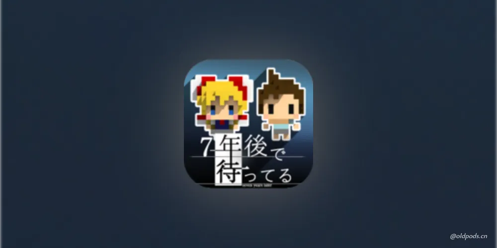 我在7年后等你v2.2.2