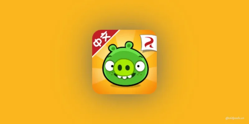 捣蛋猪v1.5.2-老豆荚Oldpods