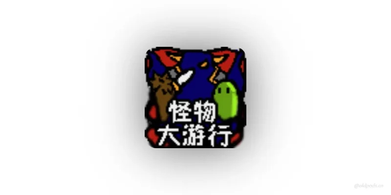 怪物大游行v1.11-老豆荚Oldpods