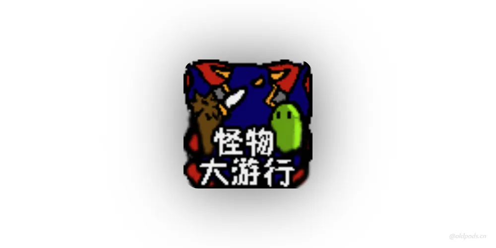 怪物大游行v1.11