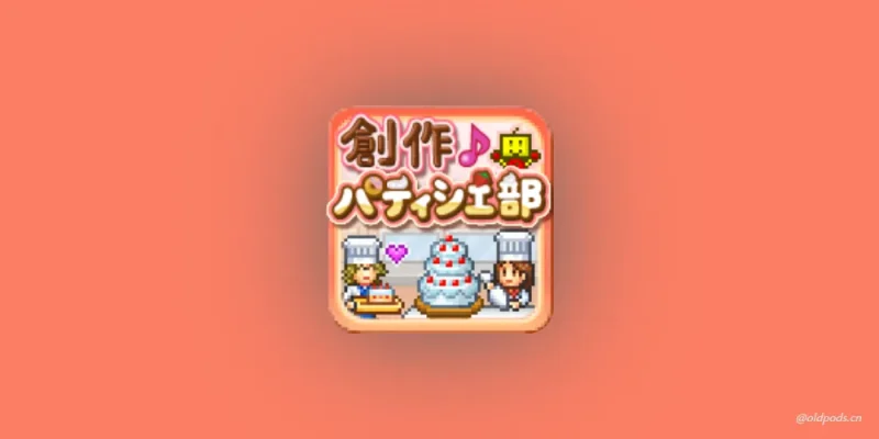 创意糕点部v1.0.7-老豆荚Oldpods
