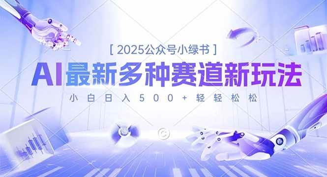 （16647期）2025公众号小绿书，最新多种赛道新玩法，小白日入500+轻轻松松