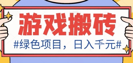 最新绿色全自动游戏搬砖项目，日入1k，收益稳定新手可做，无脑操作有手就行【揭秘】