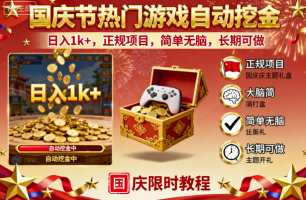 国庆节热门游戏自动挖金，日入1k+，正规项目，简单无脑，长期可做【揭秘】