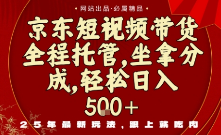 京东短视频带货，新玩法，0门槛，做就有米，无需剪辑，无需选品【揭秘】