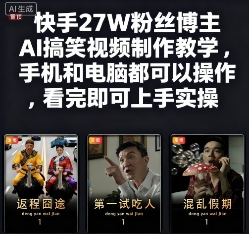 快手27W粉丝博主AI搞笑视频制作教学，手机和电脑都可以操作，看完即可上手实操