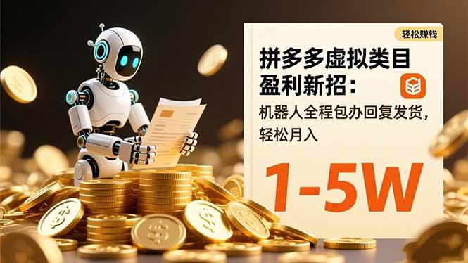 （16529期）拼多多虚拟类目盈利新招：机器人全程包办回复发货，轻松月入 1-5W