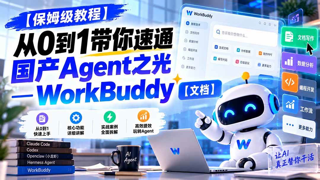 (20920期)【保姆级教程】从0到1带你速通国产Agent之光—WorkBuddy【文档】