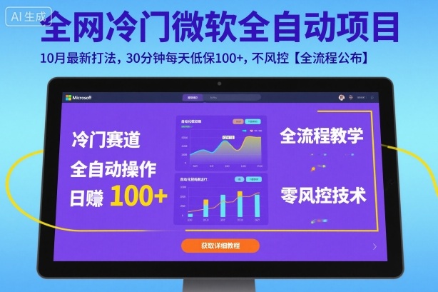 全网冷门微软全自动挂G项目，10月最新打法，30分钟每天低保100+，不风控【全流程公布】【揭秘】