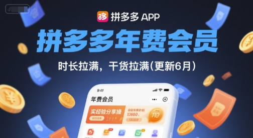 拼多多年费会员，实经验分享操，时长拉满，干货拉满(更新261009）