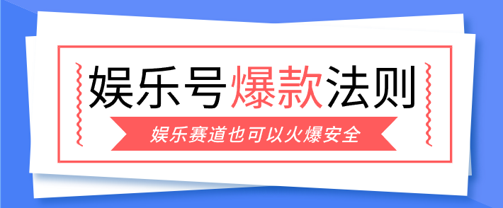 娱乐号爆文深度拆解“安全”爆款秘籍，新手也能轻松上手写单篇10万+