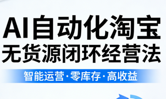 夜子游·AI自动化淘宝无货源闭环经营法
