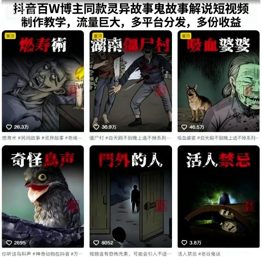 抖音百W博主同款灵异故事鬼故事解说短视频制作教学，流量巨大，多平台分发，多份收益