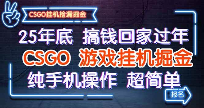 （16343期）25年底搞钱回家过年，CSGO游戏挂机掘金，纯手机操作超简单