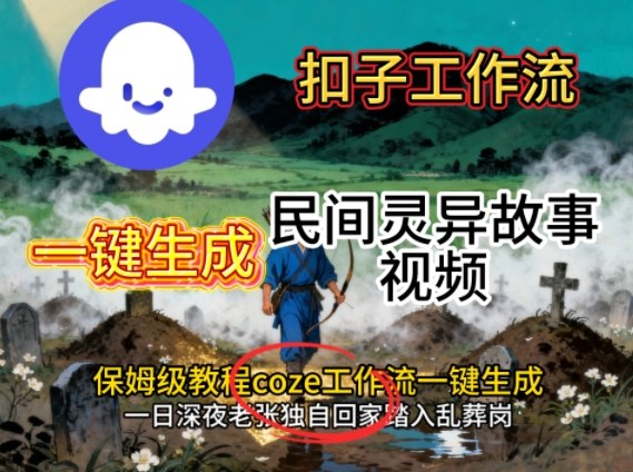 Coze扣子工作流一键生成民间灵异故事视频，保姆级教程搭建教学