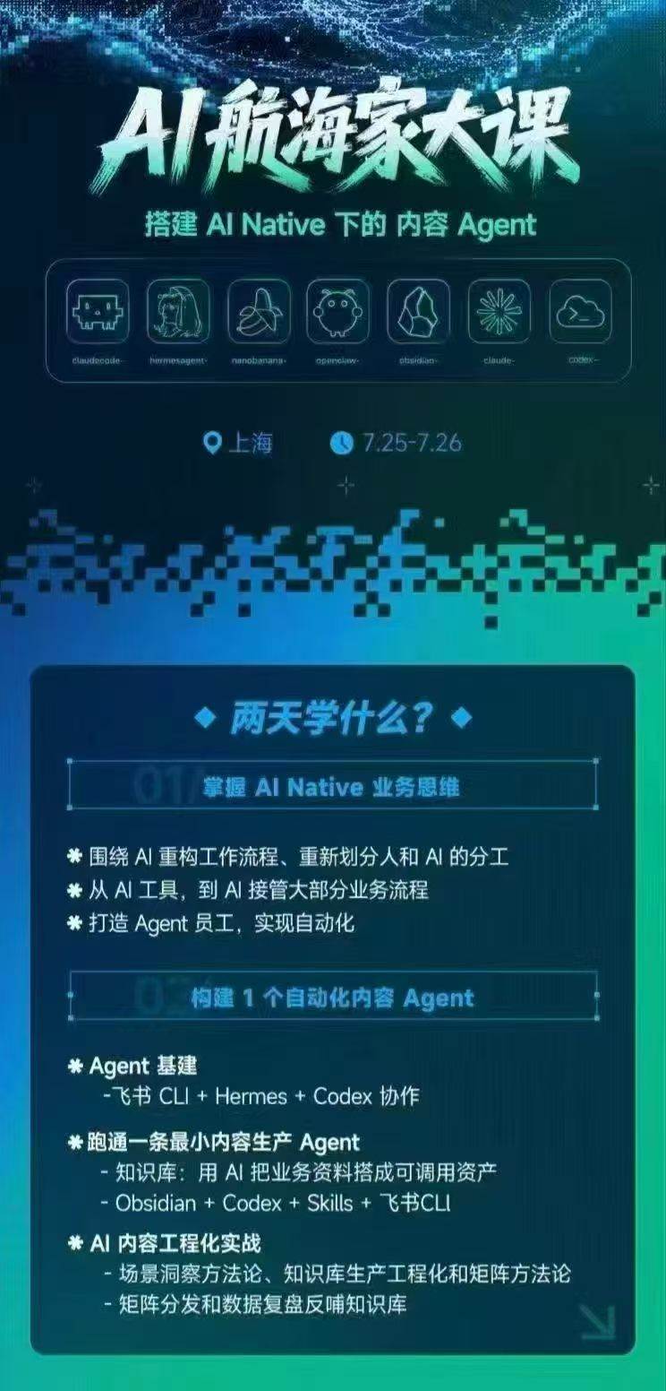 (20543期)AI航海家 7月线下实战大课-无水印|AI Native业务重构+Agent员工搭建+知识库+Skills,跑通内容自动化闭环
