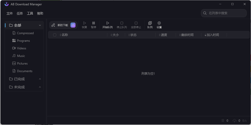 AB Download Manager v1.5.8绿色版