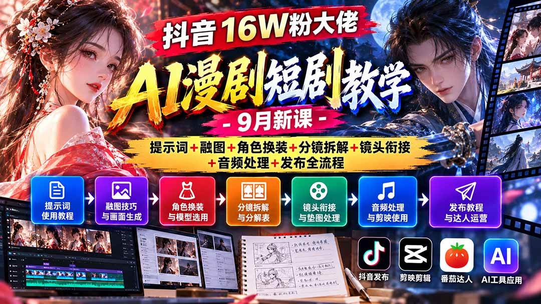 (20753期)抖音16W粉大佬AI漫剧短剧教学-9月新课:提示词+融图+角色换装+分镜拆解+镜头衔接+音频处理+发布全流程