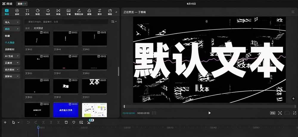 (20698期)B站 UP 主花费1个月时间,手搓了100款高质量剪映文字预设,效果真心不错,清喜已经用上了