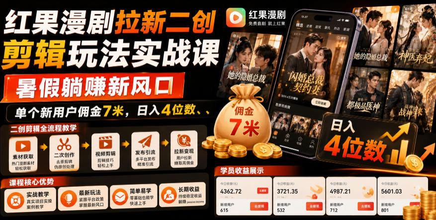红果漫剧拉新二创剪辑玩法实战课，暑假躺賺新风口，单个新用户佣金7米，日入4位数（更新1013） 红果漫剧拉新营销号盘点玩法全流程实战，0粉丝也能做，一部手机就能做，爆一条单日收益2k+（更新0628） 2026搞钱风口，红果漫剧拉新推广全流程实战教学，0粉丝也能月入过1W