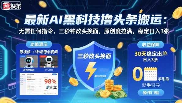 最新AI黑科技撸头条搬运，无需任何指令，三秒钟给你改头换面，原创度直接拉满，稳定日入3张【揭秘】