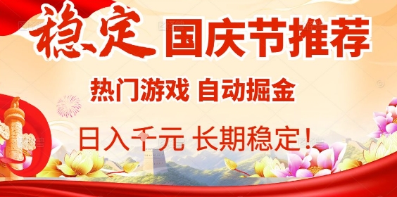 国庆节项目推荐：热门游戏全自动挂G掘金，日入1K+，长期稳定！