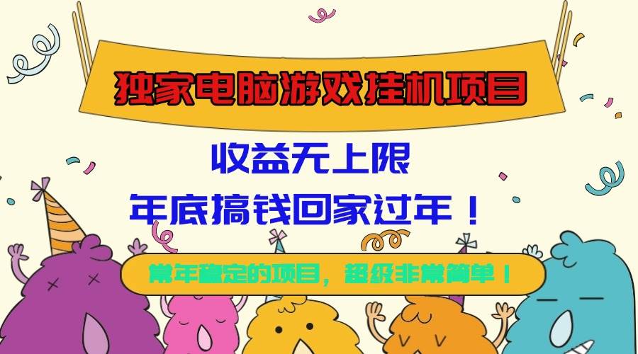 （16411期）独家电脑游戏挂机项目，收益无上限，年底搞钱回家过年！
