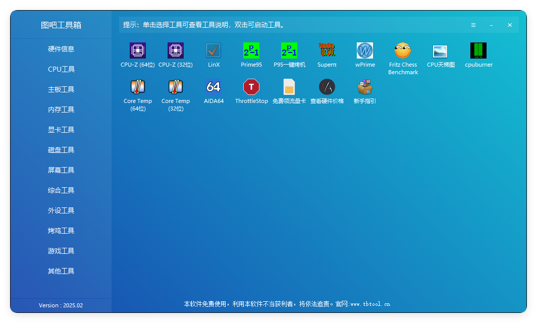 图吧硬件检测工具箱2025.07