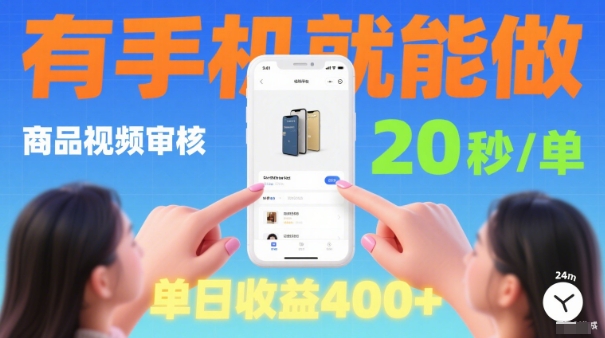 20秒做一单！商品视频审核项目，有手机就可以做，随时随地不限地方不限时间，单日收益4张【揭秘】