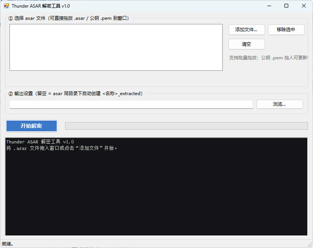 迅雷解包器Thunder ASAR解密工具 v1.0