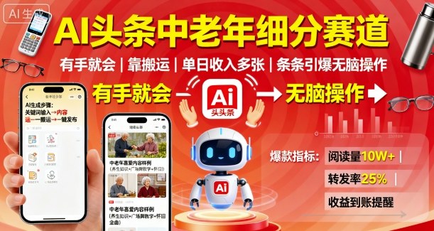 AI头条中老年细分赛道，有手就会靠搬运，单日收入多张，条条引爆无脑操作
