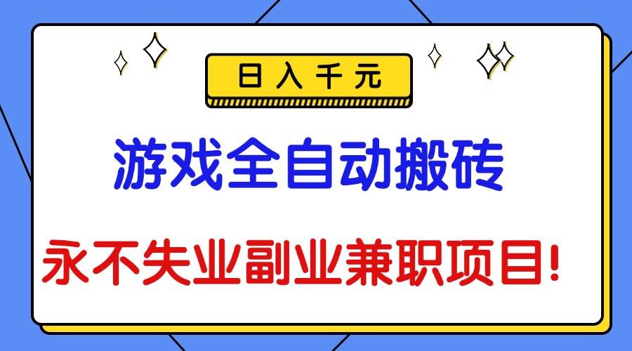 （16437期）游戏全自动搬砖，日入千元，永不失业副业兼职项目！