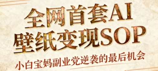 AI+国潮+招财+壁纸，每天三分钟，爆卖一整个冬天，不费脑，轻松矩阵十个号日入1k+