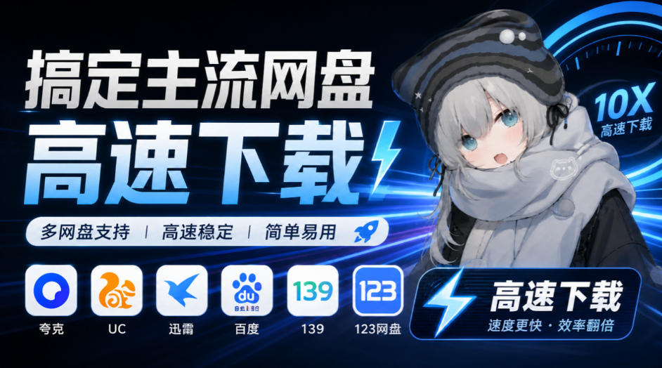 支持多久主流网盘平台并解析高速下载，Github上最新的开源工具！永久免费使用，YunX云析桌面版