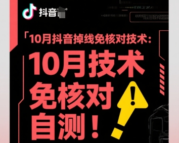 10月抖音掉线免核对技术，不保证百分百，自测