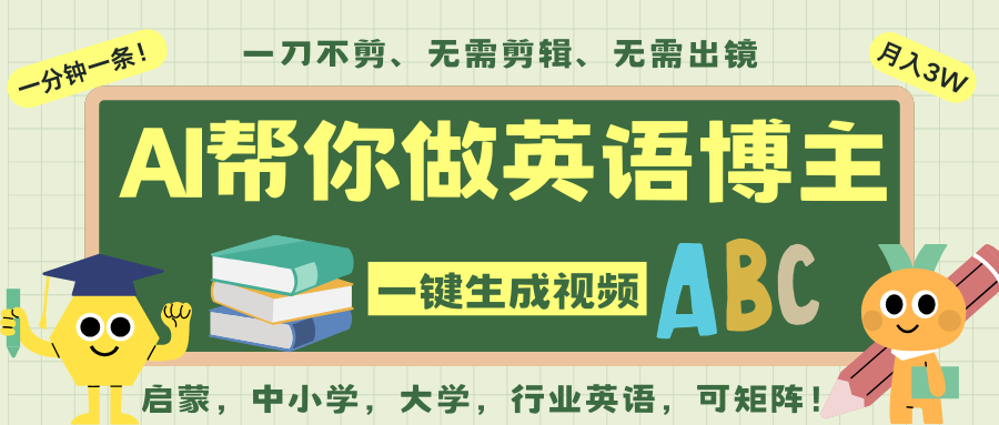 AI一键生成英语单词视频，一刀不剪无需剪辑，吴彦祖都深耕英语赛道了！无需英语基…