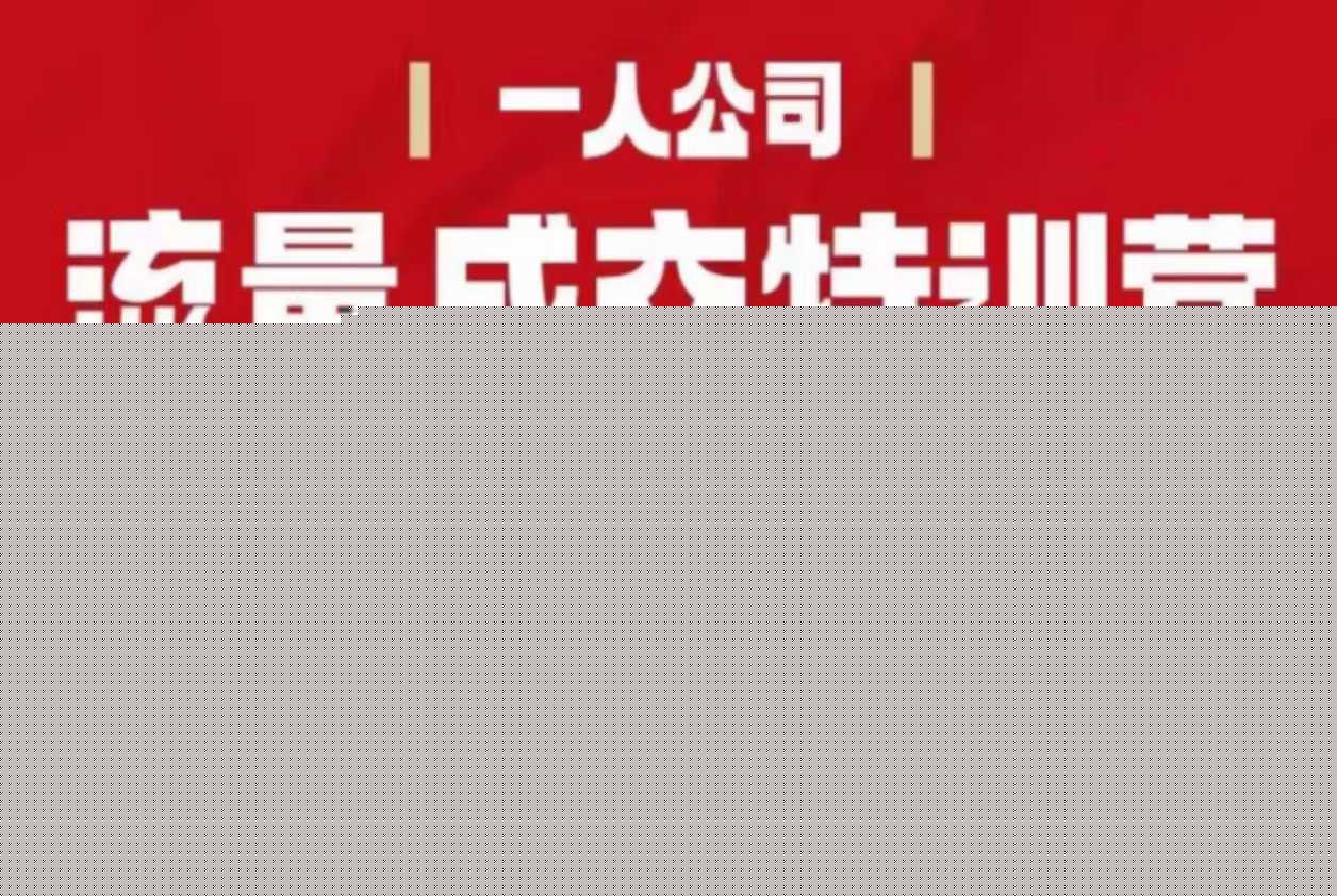 流量成交特训营2025年，4天带你打通【只工作不上班】的商业变现模式，让你的时间价值提升10倍