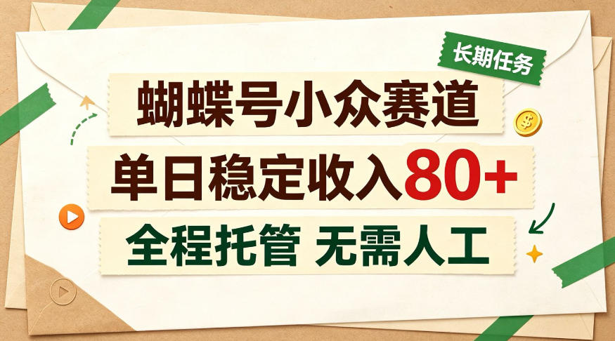 蝴蝶号小众赛道，每月保底收入3k+，全民可做【揭秘】