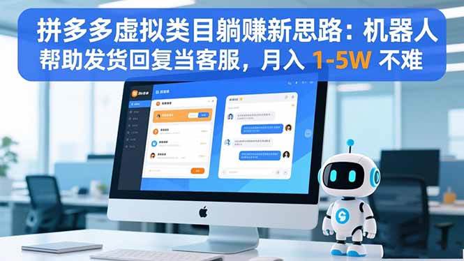 （16569期）拼多多虚拟类目躺赚新思路：机器人帮助发货回复当客服，月入 1-5W 不难