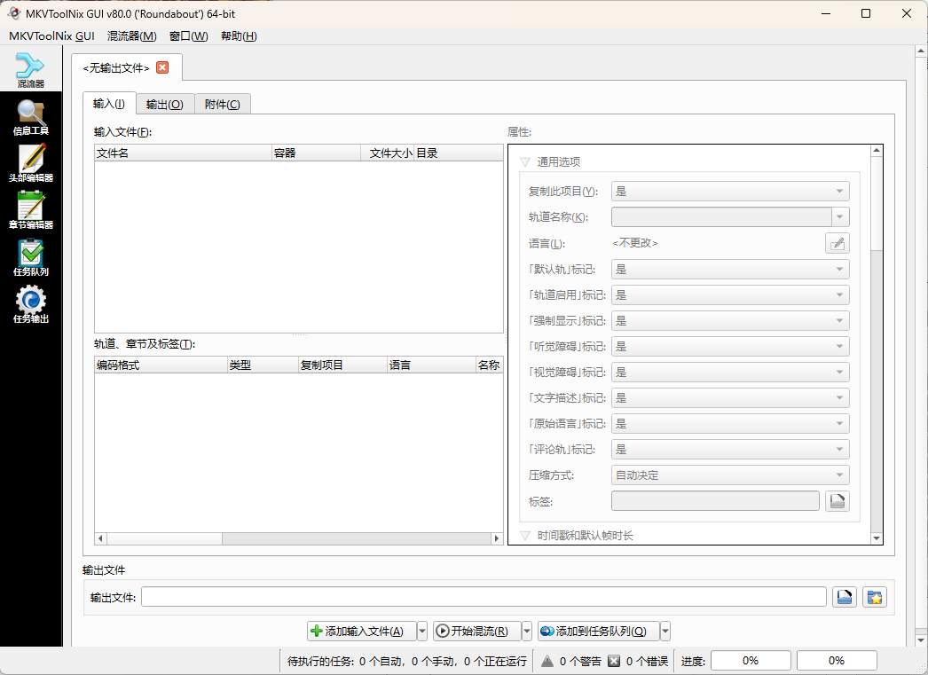 MKVToolNix封装工具v94.0便携版