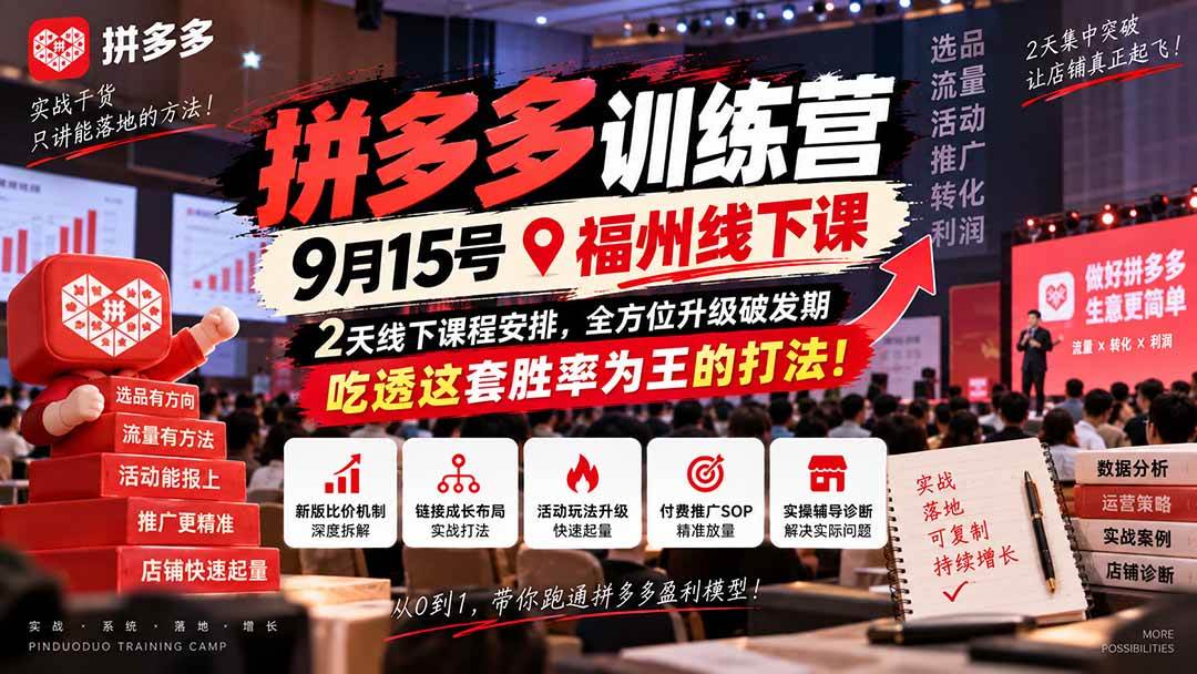 (20582期)拼多多训练营9月15号福州线下课,2天线下课程安排,全方位升级破发期,吃透这套胜率为王的打法!