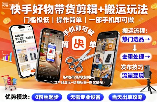 快手好物带货剪辑+搬运玩法，门槛极低，操作简单，一部手机即可玩做