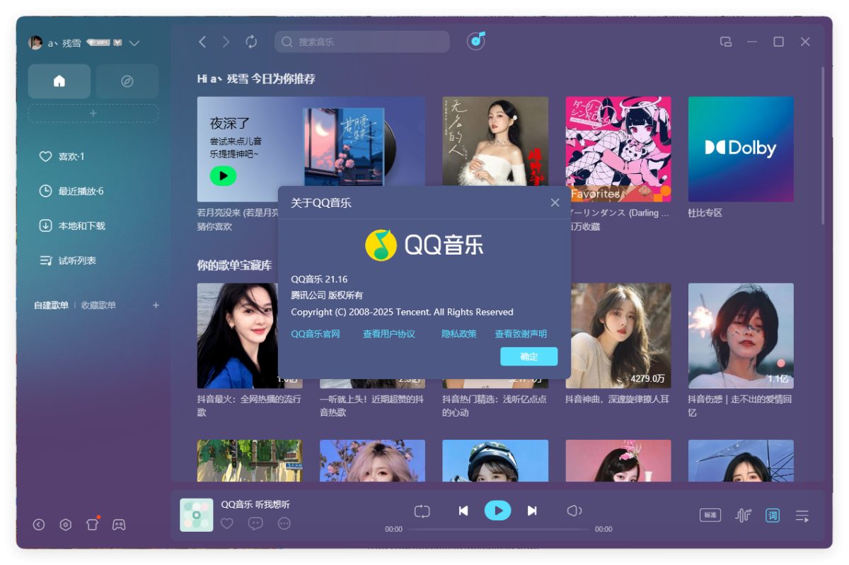 QQ音乐PC客户端v21.61绿色版