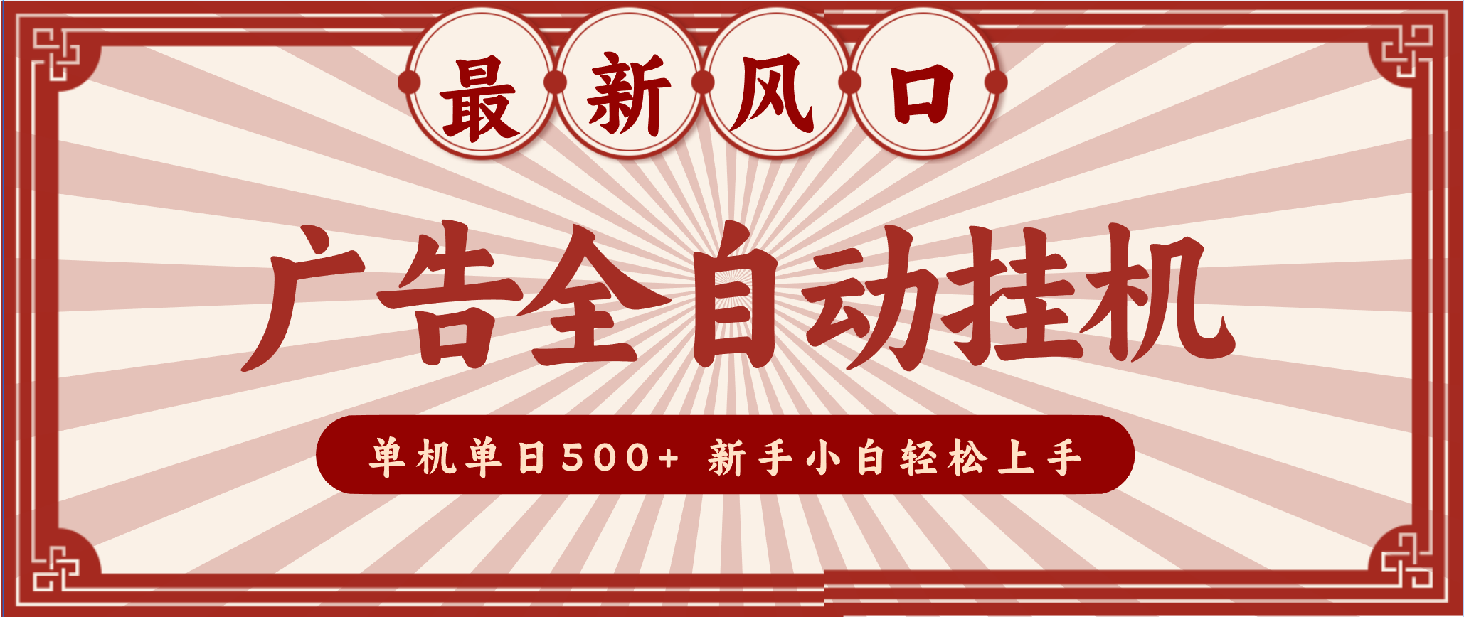 2025最新风口 广告全自动挂机 单机单机单日500+ 电脑越多收益越大，新手小白轻松上手